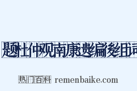 题杜仲观南康遗编後组词是什么意思的图片